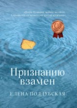 читать Признанию взамен