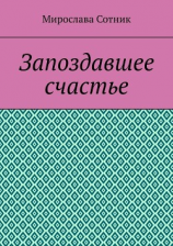 читать Запоздавшее счастье