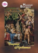 читать Страна Кроватия. Стихи для взрослых. 18+