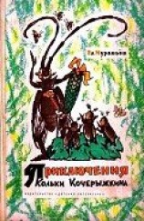 читать Приключения Кольки Кочерыжкина