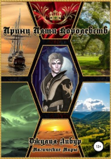 читать Принц Пяти Королевств