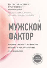 читать Мужской фактор. Почему снижается качество спермы и как остановить этот процесс?
