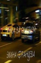 читать Гонка за счастьем