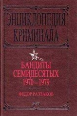 читать Бандиты семидесятых. 1970-1979
