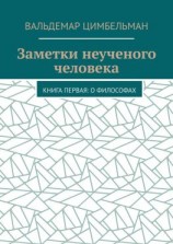 читать Заметки неученого человека. Книга первая: О философах