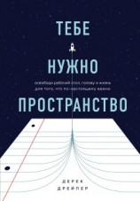 читать Тебе нужно пространство. Освободи рабочий стол, голову и жизнь для того, что по-настоящему важно