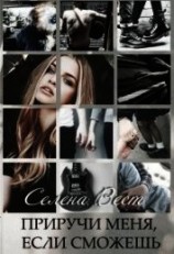 читать Приручи меня, если сможешь