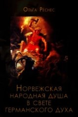 читать Норвежская народная душа в свете германского духа (Антропософский очерк)