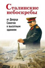 читать Сталинские небоскребы: от Дворца Советов к высотным зданиям