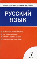 читать Контрольно измерительные материалы. Русский язык. 7 класс