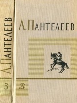 читать Том 3. Рассказы. Воспоминания. Пьесы