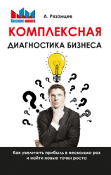 читать Комплексная диагностика бизнеса. Как увеличить прибыль в несколько раз и найти новые точки роста