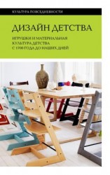 читать Дизайн детства. Игрушки и материальная культура детства с 1700 года до наших дней