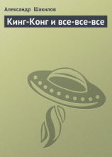 читать Кинг-Конг и все-все-все