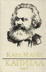 читать Капитал. Том второй