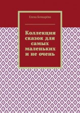 читать Коллекция сказок для самых маленьких и не очень