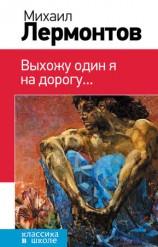 читать Выхожу один я на дорогу... (сборник)