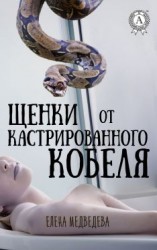 читать Щенки от кастрированного кобеля
