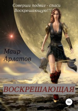 читать Воскрешающая