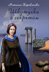 читать Шкатулука с секретом