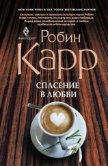 читать Спасение в любви