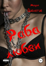 читать Раба любви. Секс-рассказы