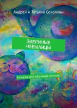 читать Звериные небылицы. Книжка для обучения чтению