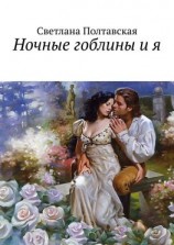 читать Ночные гоблины и я