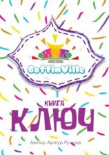 читать BoffinVille. Книга-ключ