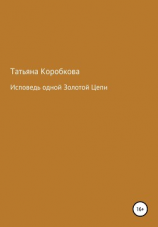 читать Исповедь одной Золотой Цепи