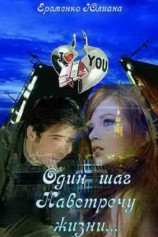 читать Один шаг, навстречу жизни