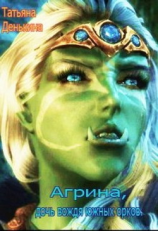 читать Агрина, дочь вождя южных орков 2