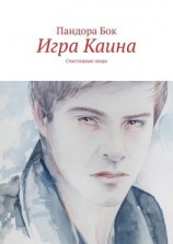 читать Игра Каина. Счастливые люди
