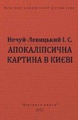 читать Апокаліпсична картина в києві
