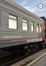 читать Лонгвей