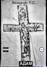 читать Адам