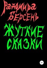 читать Жуткие сказки