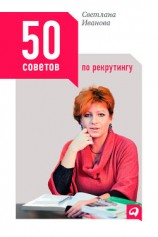 читать 50 советов по рекрутингу