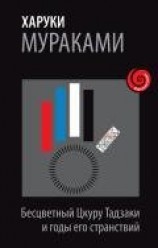 читать Бесцветный Цкуру Тадзаки и годы его странствий