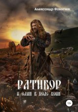 читать Ратибор. И один в поле воин