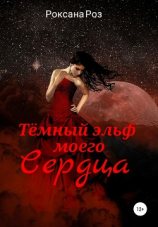 читать Тёмный эльф моего сердца