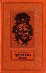 читать Третий глаз Шивы (С иллюстрациями)