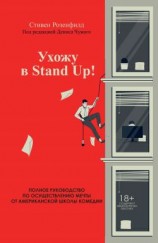 читать Ухожу в Stand Up! Полное руководство по осуществлению мечты от Американской школы комедии
