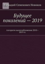 читать Будущее поколений  2019. Алгоритм налогообложения 20102019 гг.
