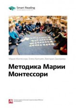 читать Ключевые идеи книги: Методика Марии Монтессори. Мария Монтессори, Елена Хилтунен, Виктория Дмитриева