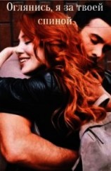читать Оглянись, я за твоей спиной