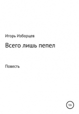 читать Всего лишь пепел