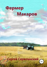 читать Фермер Макаров