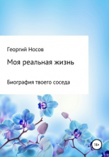 читать Реальная жизнь