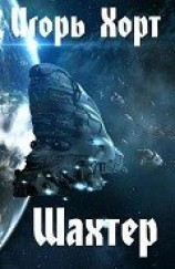 читать Шахтер